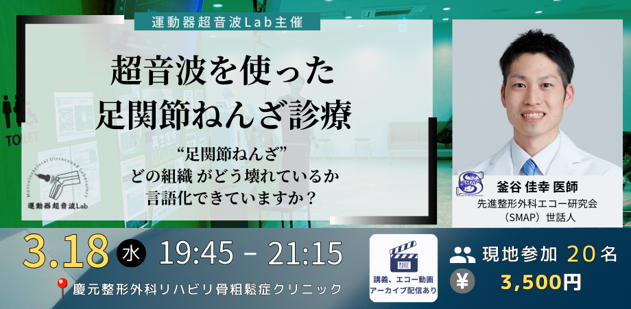超音波を使った足関節ねんざ診療