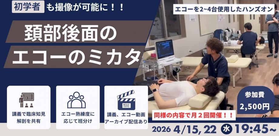 頚部後面のエコーのミカタセミナー